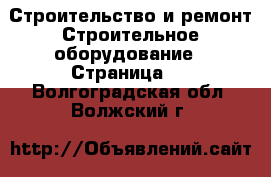 Строительство и ремонт Строительное оборудование - Страница 2 . Волгоградская обл.,Волжский г.